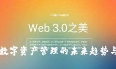 Tokenim：数字资产管理的未来趋势与应用价值