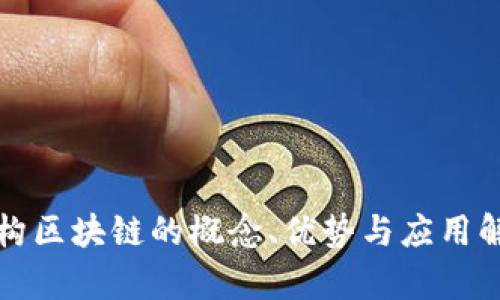 异构区块链的概念、优势与应用解析