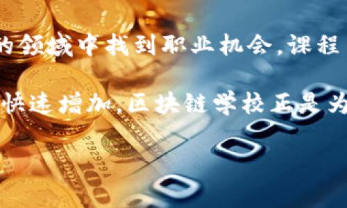 区块链学校是指专注于区块链技术和相关知识的教育机构或培训项目。这类学校通常提供课程和培训，帮助学生、专业人士和企业了解区块链的基本原理、应用以及相关的技术，如智能合约、去中心化应用（DApps）、数字货币等。

区块链学校的主要目标是让学生掌握区块链技术的基础和进阶知识，使他们能够在这个快速发展的领域中找到职业机会。课程内容通常包括理论学习、实践项目、案例分析等，旨在提高学生的实际操作能力和解决问题的能力。

随着区块链技术的不断发展，越来越多的行业开始意识到其潜在价值，因此对专业人才的需求也在快速增加。区块链学校正是为满足这种市场需求而诞生的。

如果你对“区块链学校”有兴趣，想了解更深入的内容，请告诉我！