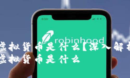 区块链里的虚拟货币是什么？深入解析及应用前景
区块链里的虚拟货币是什么