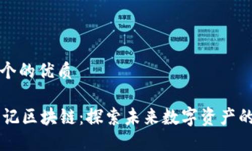 思考一个的优质

DR寻龙记区块链：探索未来数字资产的新纪元