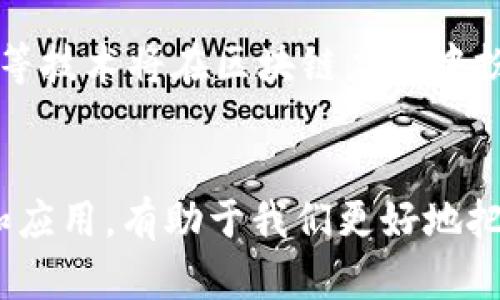 baioti区块链的基本概念及其核心组成部分详解/baioti
区块链, 去中心化, 智能合约, 数字货币/guanjianci

区块链技术近年来迅速崛起，成为各行各业关注的焦点。它不仅仅是比特币的底层技术，更是一种颠覆传统的去中心化架构，具有分布式账本、透明性、不可篡改性等特性。本文将深入探讨区块链的基本概念、核心组成部分及其应用，希望能为读者提供清晰而全面的认识。

一、区块链的基本概念
区块链（Blockchain）是一种分布式数据库技术，它将所有数据以区块的形式串联在一起，每个区块中包含一组交易或记录，区块之间通过加密算法进行链式连接。区块链的去中心化特性意味着数据不由单一机构控制，而是在网络中的每个节点上存储和维护。这种结构既增强了数据的安全性，也提高了系统的整体透明性。

二、区块链的核心组成部分
理解区块链，我们需要深入其几个核心组成部分：

h41. 区块（Block）/h4
区块是区块链中的基本单位，每个区块中包含了一系列交易数据、时间戳和前一区块的哈希值。区块通过哈希函数进行加密，一旦数据被写入区块便无法更改，这在很大程度上确保了数据的不可篡改性。

h42. 链（Chain）/h4
链是多个区块按照时间顺序连接而成的。每个新生成的区块都会包含前一个区块的哈希值，这样形成了一条链，确保了数据的完整性与安全性。

h43. 节点（Node）/h4
节点是参与区块链网络的计算机，负责存储、维护和验证区块链上的数据。节点可以是任何个人或组织，它们共同组成分布式网络，通过P2P协议进行连接。

h44. 共识机制（Consensus Mechanism）/h4
共识机制是区块链中各节点达成一致的规则或算法，确保所有节点都对网络状态保持一致。常见的共识机制有工作量证明（PoW）、权益证明（PoS）等。

h45. 智能合约（Smart Contract）/h4
智能合约是一种自动化执行合约条款的程序。它们建立在区块链之上，当特定条件被满足时，合约将自动执行。这种机制提供了更高的效率和透明度，减少了人为干预的风险。

三、区块链的应用领域
区块链技术的应用超出了数字货币的范围，涵盖了多个领域，包括金融、供应链管理、医疗、版权保护等。

h41. 金融行业/h4
在金融领域，区块链技术可以用来降低交易成本、加快交易速度以及提高透明度。例如，跨境支付可以通过区块链实现实时清算，大大提高效率。

h42. 供应链管理/h4
区块链在供应链管理中的应用，使得每个环节的数据都能被实时监控，从而提高了供应链的透明度和可追溯性。这对于产品质量控制和责任追究至关重要。

h43. 医疗健康/h4
在医疗健康领域，区块链可以用来保护患者的隐私信息，确保医疗记录的安全与可靠。此外，区块链还可以用于追踪药品的来源，防止假药的出现。

h44. 版权保护/h4
通过区块链技术，可以确保创作者的版权得到保护。艺术品、音乐版权等都可以通过数字化和链上的记录来证明所有权和使用权。

四、相关问题探讨

h41. 区块链如何保障信息的安全性？/h4
区块链通过多个方面来保障信息的安全性：
首先，数据不可篡改。每个区块都与前一个区块通过加密哈希相连，使得一旦数据被写入区块便无法更改；即使是尝试通过篡改某个区块，这也会影响后续所有区块，导致网络节点间的不一致，从而被拒绝。同时，区块链的分布式特点也增强了信息的安全性，任何单一节点的失效都不会影响整个系统。
其次，去中心化结构降低了集中式系统带来的风险，攻击者无法通过攻击单一节点获取全网数据，增加了系统的抗攻击能力。
最后，通过共识机制，各节点需达成一致，从而确保新数据的有效性，增加了伪造数据的难度。

h42. 区块链为何能实现去中心化？/h4
去中心化是区块链技术的核心特征之一，主要体现在以下几个方面：
区块链的分布式网络架构使得没有任何单一的中央控制机构，每个节点都存有完整的数据副本，确保网络的透明和公正。交易在不同节点间验证，不再依赖传统的中介机构，而是通过算法和协议来确保数据正确。
去中心化还意味着信息的存储和处理由所有参与者共同负责，这不仅提高了安全性，也降低了单点故障的风险；即使多个节点失效，其他节点仍可继续运行和维护网络功能。

h43. 区块链的智能合约如何与传统合约相比？/h4
智能合约与传统合约相比，具有明显的优点：
首先，智能合约是自动执行的，无需人为干预，这在效率上显著提升，减少了时间和资源的浪费。传统合约往往需要第三方的介入，而智能合约一旦部署在区块链上便可自我执行。
其次，智能合约的执行透明且可追溯，所有交易记录均存在于区块链上，经过加密保护，确保了数据的安全性和可信性。而传统合约往往存在信息不对称，可能导致信任危机。

h44. 区块链未来的发展趋势如何？/h4
展望未来，区块链的发展趋势包括：
首先随着技术的成熟，区块链将进一步被主流产业采纳，特别是在金融、医疗、物流等行业，应用场景将不断扩展。
其次，区块链与其他技术（如人工智能、物联网）结合，将带来新的解决方案，推动智能化发展。此外，随着隐私保护需求的提升，隐私计算、零知识证明等技术将在区块链应用中扮演重要角色。
总之，区块链作为一种革命性的技术，会在未来的经济与社会发展中越来越占据重要地位，改变我们的生活与工作方式。

通过以上的深入分析，可以看出区块链不仅仅是一项新技术，而是正在改变传统经济和社会结构的重要力量。理解并掌握区块链的核心概念、特性和应用，有助于我们更好地把握未来的发展机遇。