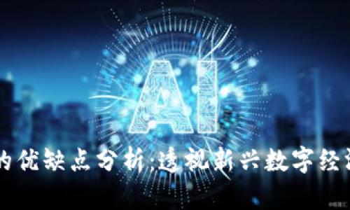 区块链融资的优缺点分析：透视新兴数字经济的投资模式