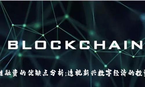 区块链融资的优缺点分析：透视新兴数字经济的投资模式