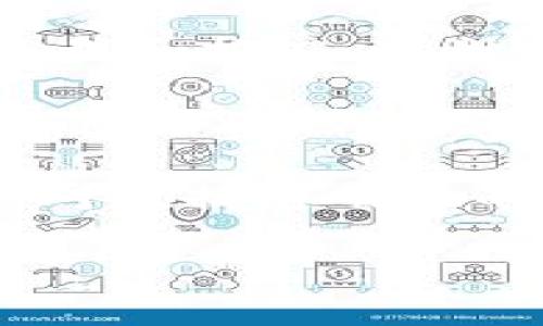 区域链（也称为“区域链技术”或“区域链网络”）和区块链（Blockchain）都是与数字货币和去中心化技术相关的重要概念，但它们在定义和应用上有所不同。以下是对这两个概念的详细介绍。

### 区块链（Blockchain）

区块链是一种分布式数据库技术，最初是为了支撑比特币等数字货币的运作而开发的。其核心特点是将数据打包成一个个“区块”，这些区块通过加密算法相互连接，形成一个链条（即区块链）。下面是一些区块链的关键特点和应用：

#### 1. 分布式和去中心化
区块链的数据存储在多个节点上，而不是集中在一个服务器中。这样的设计使得数据更加安全，避免了单点故障的风险。

#### 2. 不可篡改性
一旦数据被记录在区块链上，就几乎无法修改。这是因为每个区块都有一个前一个区块的哈希值，如果试图修改某个区块的内容，后续所有区块的哈希值也会受到影响，从而很容易被发现。

#### 3. 透明性
区块链网络是公开可查的，任何人都可以查看整个链上的交易记录。这种透明性建立了信任基础，使得用户无需依赖中介。

#### 4. 智能合约
区块链允许执行智能合约，是一些自动执行的合约，能够在满足特定条件时自动进行交易和记录。这种自动化的特性增加了效率，同时减少了人为错误。

#### 应用领域
区块链技术不仅应用于数字货币，还扩展到了供应链管理、金融服务、身份验证、版权保护等多个领域。

---

### 区域链（Regional Chain）

区域链通常是指在特定地理区域内建立的区块链网络或应用，它可能旨在解决地方性的问题或满足特定地区的需求。相较于全球性的区块链网络，区域链往往关注本地经济和社会发展。以下是区域链的一些特点和应用：

#### 1. 本地化
区域链通常关注特定区域的用户和需求，例如地方政府、企业和居民的互动。这种本地化的关注促使区域链更好地服务于特定社群。

#### 2. 政务应用
很多地方政府利用区域链技术来提高政务透明度和效率，例如房地产登记、税务征收、公共资金流向等领域的应用。

#### 3. 促进地方经济
区域链可以帮助地方企业简化交易流程和减少成本，进而助力地方经济发展。例如，可以在区域链上记录地方企业之间的交易，提高信任度。

#### 4. 数据共享
区域链还可以促进不同机构之间的数据共享，特别是在医疗、教育和社会服务等领域，通过数据的透明和实时共享，提高服务质量。

#### 应用案例
一些国家和地区已经成功实施了区域链方案，例如某些城市的智慧城市项目，以及农业领域的供应链追踪。

---

### 区域链与区块链的区别

尽管区域链和区块链有很多相似之处，但它们还是有一些正面的区别：

1. **范围不同**：区块链通常是全球性的，而区域链专注于特定地区或社群。
   
2. **应用场景**：区块链广泛应用于数字货币、金融服务等，而区域链则更关注地方治理和经济发展。

3. **目标用户**：区块链的用户包括全球各地的个人和机构，而区域链则主要针对特定地区的居民和企业。

4. **治理结构**：区块链多采用去中心化治理，而区域链可能会涉及地方政府或机构的参与，从而更具治理性质。

---

### 相关问题

以下是与区域链和区块链相关的四个问题：

1. **区块链技术如何改变传统金融行业？**
2. **区域链在施政中的潜力和应用场景有哪些？**
3. **区块链技术面临的挑战和解决方案是什么？**
4. **未来区块链和区域链的融合趋势如何？**

接下来将每个问题进行详细探讨。

---

问题1：区块链技术如何改变传统金融行业？

区块链技术对传统金融行业的影响是深远的。它不仅重新定义了交易的方式，也提高了金融服务的透明度、安全性和效率。

首先，区块链技术的去中心化特性改变了传统的金融中介模式。在以往的交易中，中介如银行等在资金转移和交易中发挥着重要作用。而区块链允许点对点的交易，减少了对中介的需求，从而降低了交易成本和时间。比如，用户可以通过比特币直接进行国际支付，而不必通过传统银行的外汇汇款。

其次，区块链的透明性使得交易更加可信。所有的交易记录都在区块链上公开，可以随时核查。这种透明性有利于降低欺诈的可能性，提升了用户对金融系统的信任。例如，智能合约的应用可以在规定条件满足时自动执行，从而减少了人为干预和潜在的错误。

再者，区块链技术能够提高金融服务的普及性。对于那些在传统金融服务中被排除的人群，如低收入家庭或无银行账户的人，区块链提供的去中心化金融服务（DeFi）使他们可以更方便地接触到金融工具和服务。例如，某些项目允许用户通过简单的手机应用获取贷款，而无需进入传统银行体系。

此外，区块链还可以改善资产的流动性。通过将传统资产（如房地产、股票）数字化，并在区块链上记录，可以实现资产的快速转让和交易，且不需要繁琐的手续和高额的中介费用。

然而，区块链在金融行业的应用也面临一些挑战，例如监管问题、安全性问题和技术可扩展性问题等。尽管如此，随着技术的不断发展和成熟，区块链对金融行业的改变势必将持续深入。

---

问题2：区域链在施政中的潜力和应用场景有哪些？

区域链作为一种新的技术手段，其在政府施政中的潜力正在逐步被认识和挖掘，尤其是在提升治理效率、透明度和公众参与度等方面。

首先，区域链可以提升政府透明度。借助区域链技术，政府部门的各项支出、资金流动可以实现实时监控和公开，公众可以随时查询政府的财政使用情况。例如，在公共工程项目中，区域链可以追踪资金的使用情况，从而确保项目的资金不被滥用，提高公众的信任感。

其次，区域链可用于增强行政效率。通过区域链，政府部门之间的数据可以快速、透明地共享，使得跨部门协作变得更加顺畅。例如，在城市管理中，区域链可以将城市交通、环境监测、社会服务等数据整合，以支持更智能的决策。这对于提升城市治理的科学性和前瞻性至关重要。

区域链还能够促进市民参与公共事务。通过区域链，市民可以参与到政策制定和公共资源分配中。例如，一些智慧城市项目通过用区块链技术记录市民的意见和建议，帮助政府更好地了解公众需求，从而提升政策的适应性和公共服务。

最后，区域链在身份认证和社会治理方面的应用也具有广泛的前景。例如，地方政府可以利用区域链技术进行居民身份的安全验证，减少假身份和身份串用的问题，提升社会治理的有效性。

总的来说，区域链在施政中的应用场景广泛，其通过增进透明度、提高效率和促进公众参与等多方面的优势，正在成为现代政府治理的重要工具。

---

问题3：区块链技术面临的挑战和解决方案是什么？

尽管区块链技术发展迅猛，但在实际应用过程中也面临诸多挑战，尤其是在安全性、可扩展性和合规性方面。

首先，安全性是区块链应用的核心挑战之一。虽然区块链具有去中心化和加密保护的特点，但仍然存在被黑客攻击的风险。特别是智能合约，如果代码中存在漏洞，就可能被恶意攻击者利用，从而导致资产损失。例如，一些著名的ICO（首次代币发行）项目因安全性问题遭遭受重大损失。这要求开发者在代码编写和合约审核时更加谨慎，并采用多层次的安全策略。

其次，可扩展性问题也是区块链面临的重大挑战之一。随着用户数量的增加和交易量的上升，现有的一些区块链网络（如比特币、以太坊）在处理交易速度和成本上都受到了一定限制。这导致了“网络拥堵”现象，使得用户需要支付更高的手续费来优先处理他们的交易。为了解决这个问题，各类技术如侧链、分片（Sharding）以及 Layer 2 解决方案正在被提出，以提高区块链的处理能力。

合规性问题同样不容忽视。在不同国家和地区，对区块链技术和加密货币的政策法规各不相同，许多创业公司面临法律风险。为了满足合规要求，区块链项目需要不断适应变化的监管环境。此外，制定行业标准和政策也是帮助区块链健康发展的必要步骤。

最后，用户教育也至关重要。许多人对区块链技术的理解仍然比较肤浅，对于加密货币的投资也富有风险。提升公众对区块链及其应用的认知，愈加显得重要。通过教育和推广，将有助于提升用户对区块链技术的接受度和应用率。

---

问题4：未来区块链和区域链的融合趋势如何？

区块链和区域链的融合趋势正在不断显现，这一变化对于技术创新生态、地域经济的发展及社会治理模式的转型都将产生深远的影响。

首先，区块链技术的普及将推动区域链的发展。越来越多的地区意识到区块链在提升治理效率和透明度方面的潜力，许多地方政府开始积极探索区域链的具体应用。这种趋势将使得区域链在地方经济中扮演更加重要的角色，推动地方企业与政府之间的合作。

其次，区域链在解决特定地区问题方面的实践经验将在更广泛的区块链生态系统中得以应用。随着地方案例的成功，越来越多的城市和国家可能会借鉴这些经验，推动其区块链技术的集成和推广。这种跨区域交流与学习将促进区块链技术的发展，并推动其在全球范围内的应用扩展。

此外，在未来的数字经济中，区块链与区域链将有机会共谋发展。例如，在供应链管理中，区域链可以作为地方实体之间协作的基础，而全球性的区块链则能够支持更大的交易和物流网络。通过将地方层面与全球层面相结合，可以实现更加高效和透明的供应链管理。

最后，随着区块链技术的成熟，未来的区块链和区域链可能会在数据安全、隐私保护等方面实现更高水平的融合。随着去中心化身份的兴起，如何在保障个人隐私的同时，满足政府和企业对数据透明性的要求，将是未来发展的关键。这将需要各方共同探索合作的模式和技术标准。

综上所述，区域链和区块链都在为未来的经济和社会发展提供新的可能性，而它们的融合将促使更智能、更高效的治理体系的形成。