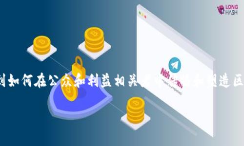 区块链的PR（Public Relations，公共关系）是一个复杂而多层面的主题，涉及到如何在公众和利益相关者中传播和塑造区块链技术及其应用的形象，促进其在社会、法律和商业环境中的接受度与发展。

### 区块链公共关系：促进技术发展的新策略