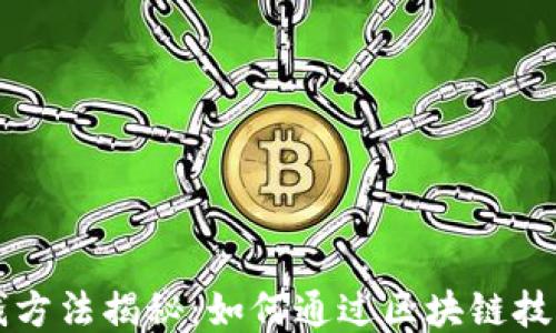 
区块链挣钱方法揭秘：如何通过区块链技术获取收益