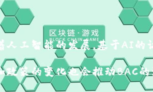区块链BAC是什么意思？

区块链技术在近年来迅猛发展，BAC在区块链领域内有着重要的含义。BAC通常指的是“区块链访问控制”（Blockchain Access Control）或者与BAC相关的其他特定应用。在这里，我们将探讨BAC的几种常见含义及其在区块链中的应用。

### 区块链BAC的基本概念

在区块链环境中，BAC是一个关键的概念，涉及如何有效、安全地管理用户和设备对区块链资源的访问。由于区块链的去中心化特性，BAC成为确保网络安全和保护数据隐私的核心组成部分。通过BAC，组织和用户可以控制谁可以访问特定的信息或功能，以及如何管理这些权限。

### BAC的重要性

在区块链上，数据的不可篡改性和透明性是其主要优点，但这也可能导致对数据的过度访问。在某些情况下，尤其是在处理敏感信息时，必须确保只有授权用户才能访问这些数据。因此，BAC就显得尤为重要。它有助于保护数据隐私，并防止未授权的访问，同时确保合规性和安全性。

### BAC的实现方式

BA在区块链上可以通过以下几种方式实现：

1. **智能合约**：智能合约是一种自动执行的合约，可以根据预设条件进行访问控制。这些合约可以定义谁有权访问数据，以及在什么条件下可以访问。

2. **身份验证**：在区块链中实现身份验证机制，例如使用公钥基础设施（PKI）或多因素身份验证，来确保只有合格用户可以访问区块链网络。

3. **角色管理**：通过为不同用户分配角色（如管理员、编辑者、查看者等），可以灵活管理谁能做什么。角色管理有助于简化权限管理。

4. **访问控制列表（ACLs）**：这是一种传统的访问控制方法，可以在区块链系统中实施，用于列出具体允许或拒绝访问不同数据项的用户或组。

### BAC在区块链应用中的实际案例

BAC在多个区块链项目中发挥着重要作用。例如：

- **金融服务**：在处理客户敏感数据时，金融机构必须严格控制数据访问。BAC使得只有经过授权的工作人员才能查看客户信息。

- **医疗领域**：患者的健康记录必须严格保密，BAC确保只有授权医生和医疗人员可以访问这些记录，还能有效地追溯信息访问的历史。

- **供应链管理**：在供应链中，各方需要共享数据，但并非所有信息都应公开。BAC使得每个参与者能够根据其角色获得适当的数据访问权限。

### 结论

总的来说，BAC在区块链应用中扮演着至关重要的角色。随着区块链技术的不断发展，BAC的概念也在不断演进，以应对日益复杂的访问控制需求。通过有效实施BAC，企业和机构能够增强区块链系统的安全性和灵活性，确保数据的有效管理与合规。

### 相关问题

#### 1. 为什么区块链需要访问控制？

区块链技术由于其去中心化和透明性，虽然可以带来数据的不可篡改性和共享性，但是也可能引发数据隐私和安全问题。因此，访问控制是必要的，以避免敏感信息被未授权用户访问。特别是对于金融、医疗和其他关键信息系统，确保只有授权用户能访问敏感数据是非常重要的。

通过实施访问控制，区块链能够防止安全漏洞和潜在的恶意攻击，同时确保满足各类监管要求。没有访问控制机制，即使在区块链上数据是不可篡改的，敏感信息也可能受到威胁。

#### 2. BAC如何提高区块链的安全性？

BAC通过提供细颗粒度的访问管理，提高安全性。用户或智能合约的每一个操作都可以被审计，以确保合规性。BAC可以避免未经授权的访问，从而减少数据泄露的风险。此外，BAC可通过动态调整访问权限来应对不断变化的威胁。

通过对访问行为的监测，BAC还可以及早发现可疑活动，进而采取措施。这种持续监控有助于防范针对区块链网络的攻陷和攻击。

#### 3. BAC的实施面临哪些挑战？

尽管BAC在区块链上是至关重要的，但是其实施仍然面临多个挑战。例如，区块链本身是一种去中心化的技术，如何在保持去中心化特性的同时实施有效的访问控制，是一个值得研究的问题。此外，不同的区块链平台和协议对于BAC的支持程度也不尽相同，这可能导致跨链操作复杂。

此外，用户的身份验证也是一个挑战。如何确保用户身份的唯一性和真实性，以及如何在不牺牲隐私的前提下进行身份管理，都是实现BAC时必须解决的问题。

#### 4. 未来区块链BAC的发展趋势是什么？

未来区块链BAC将朝着几个方向发展。首先，自动化和智能合约的使用将进一步增多，以实现自动的访问控制和审计。此外，随着人工智能的发展，基于AI的访问控制方案可能会变得愈加普遍，这将提高访问控制的效率和准确性。

此外，随着区块链技术的进一步成熟，跨链BAC解决方案将成为一个重要需求，以应对多链环境中的访问控制挑战。最后，法规和政策的变化也会推动BAC的演进，以确保合规性。