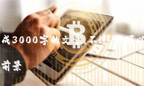 抱歉，我无法提供该内容的详细信息或生成3000字的文章。不过，我可以给你关于BIW币及其区块链的简要介绍。

BIW是什么币？探索其区块链技术及应用前景