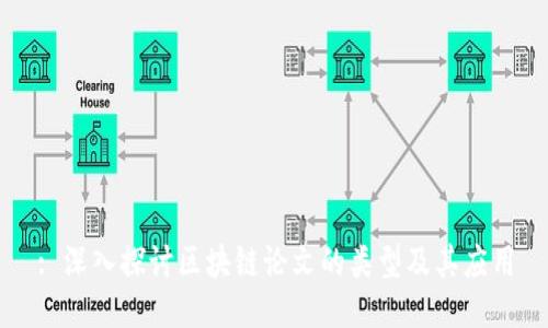 : 深入探讨区块链论文的类型及其应用