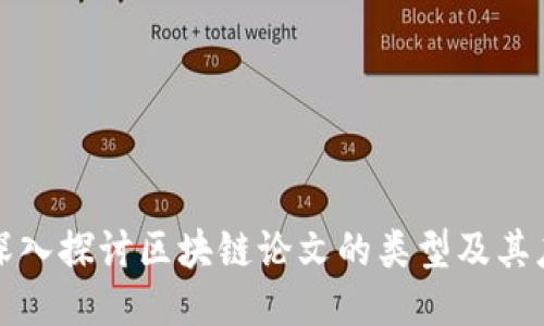 : 深入探讨区块链论文的类型及其应用