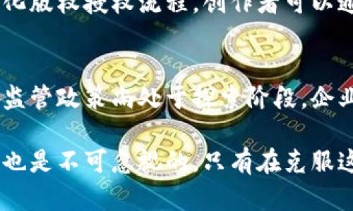 金色区块链是什么？深入解析其定义、应用与未来趋势

区块链, 金色区块链, 区块链技术, 金色经济/guanjianci

金色区块链，作为一种新兴的技术与商业模式，近年来吸引了越来越多的关注。在数字化经济快速发展的背景下，区块链技术逐渐被认为是一种颠覆传统产业的力量。尤其是在金融、供应链管理、身份认证等领域，区块链展现出了其独特的价值和优势。而“金色区块链”这个术语，常常用来形容一种具有创新、促进经济发展的区块链应用。本文将详细探讨金色区块链的定义、应用、优势以及未来趋势，同时回答一些相关的问题。

金色区块链的定义
金色区块链是一种通过区块链技术实现的应用场景或经济模式，通常具有高价值、创新性和可持续性。区块链本身是一种分布式账本技术，它允许在没有中央权威的情况下，在多个参与方之间安全、透明地转移数据和价值。金色区块链强调的是在区块链技术所带来的各种机遇中，如何利用这些机会来创造经济价值。

金色区块链的应用场景
金色区块链的应用场景遍布各个行业，以下是一些主要的应用领域：
ul
    li金融服务：基于区块链的金融服务可以减少交易成本，提高效率，如去中心化金融（DeFi）为用户提供了借款、贷款和交易的开放平台。/li
    li供应链管理：通过区块链技术，供应链的各个环节可以实现更透明、更可追溯的物流管理，从而提高效率和减少欺诈。/li
    li数字身份：利用区块链技术构建去中心化的身份认证系统，可以提高用户的隐私保护和安全性。/li
    li知识产权保护：艺术品、音乐及其他创新作品的版权可以通过区块链进行登记和保护，确保创作者的权益。/li
/ul

金色区块链的优势
金色区块链相较传统经济模式，有几个显著的优势：
ul
    li透明性：由于区块链的数据是公开且不可更改的，参与者可以实时查看所有交易，提升了整个系统的透明度。/li
    li安全性：区块链采用加密技术确保数据的安全性，能有效抵御黑客攻击和数据篡改。/li
    li高效性：区块链的去中心化特性使得各方可以直接交易，减少了中介，从而提高交易的速度与效率。/li
    li降低成本：通过减少信任机制和中介服务，企业可以大幅降低成本，提升利润率。/li
/ul

金色区块链的未来趋势
随着技术的不断进步，金色区块链将在多个方面迎来新的发展趋势：
ul
    li多链互操作性：未来的区块链将越来越多地实现互通，促进不同区块链网络之间的数据和价值流动。/li
    li合规性与监管：随着区块链技术的普及，各国也在逐步制定相关法律法规，以确保区块链应用的合规性。/li
    li环境友好型技术：为了解决区块链带来的能耗问题，生态友好的共识机制将成为未来的趋势。/li
/ul

问题一：金色区块链在金融行业的应用
金色区块链在金融行业正展现出颠覆性的潜力，尤其是在数字货币、支付、借贷和资产管理等方面。第一，数字货币的发展引领了区块链在金融领域的应用。比特币、以太坊等数字货币诞生，使得无国界支付成为可能。传统银行系统在跨境交易时往往需要数天时间才能结算，而区块链网络可以实现实时交易，大大降低了交易成本和时间。其次，去中心化金融（DeFi）的兴起，使得用户能够在没有中介或者银行的情况下进行借贷、交易等金融活动。用户通过智能合约直接与生态系统中的其他参与者互动，减少了手续费，提升了资金的流动性。此外，区块链可以提供更加透明的资产管理方案，金融机构可以利用区块链追踪投资组合中的资产流动，提供更高效、更透明的财务服务。

问题二：金色区块链在供应链管理中的作用
金色区块链在供应链管理中的作用不可小觑。首先，区块链提供了一个去中心化的平台，各个环节的参与者可以实时共享数据，提升了整个供应链的透明度。通过对每一次交易的记录，企业可以追溯到产品的源头，验证产品的真伪。其次，区块链还可以提高供应链的效率。例如，在传统的供应链管理中，信息传递常常需要通过多个中介，这不仅影响了决策速度，还可能导致信息丢失或错误。而区块链技术能够让信息在各个参与者之间直接传递，减少了中间环节，降低了人为失误的风险。此外，随着消费者对产品可追溯性、环保和社会责任的重视，越来越多的企业开始采用区块链技术来提升品牌形象，增强消费者的信任感。

问题三：金色区块链如何保护知识产权
在当今数字化的时代，知识产权保护正面临越来越大的挑战，而金色区块链则为此提供了新思路。利用区块链技术，创作者可以通过去中心化的方式将自己的作品上链，确保作品的唯一性和版权归属。每一次的交易、转让或者使用都将被记录在区块链上，形成可验证的数字印记，从而避免伪造和盗版。此外，区块链还能够简化版权授权流程，创作者可以通过智能合约预设具体的使用权限和收益分配，确保自己能够获得应得的报酬。最后，区块链的不可更改性和透明性，使得任何侵犯知识产权的行为都可以被追溯并迅速处理，从而有效维护创作者的权益。

问题四：未来金色区块链的挑战与机遇
未来金色区块链在技术与市场的快速发展中，将面临诸多挑战与机遇。首先，技术本身的发展仍需不断进步，尤其是在处理速度、存储架构和数据隐私保护等方面。此外，区块链技术的标准化也仍需完善，以确保不同平台之间的互操作性。在应用层面，法律法规的滞后也可能成为区块链普及的一大阻碍。各国对区块链技术的监管政策尚处于探索阶段，企业若想在这一领域展开业务，必须时刻关注政策变化。同时，市场的信任感也是推动金色区块链发展的关键，随着越来越多成功案例的涌现，消费者与企业对区块链的接受度将逐渐上升。总结来看，尽管金色区块链前行的道路不会一帆风顺，但无论是技术的进步还是商业模式的创新，都将为未来的区块链生态带来更多可能。

综上所述，金色区块链作为一种新的技术与商业模式，正在各个行业中发挥着越来越重要的作用。通过对其定义、应用场景、优势及未来趋势的深入探讨，我们可以看到区块链所带来的巨大潜力。无论是在金融、供应链管理还是知识产权保护方面，金色区块链都为传统领域带来了创新的解决方案。然而，随着机会而来的挑战也是不可忽视的，只有在克服这些挑战的基础上，金色区块链才能真正实现其价值。