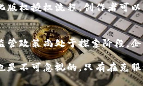 金色区块链是什么？深入解析其定义、应用与未来趋势

区块链, 金色区块链, 区块链技术, 金色经济/guanjianci

金色区块链，作为一种新兴的技术与商业模式，近年来吸引了越来越多的关注。在数字化经济快速发展的背景下，区块链技术逐渐被认为是一种颠覆传统产业的力量。尤其是在金融、供应链管理、身份认证等领域，区块链展现出了其独特的价值和优势。而“金色区块链”这个术语，常常用来形容一种具有创新、促进经济发展的区块链应用。本文将详细探讨金色区块链的定义、应用、优势以及未来趋势，同时回答一些相关的问题。

金色区块链的定义
金色区块链是一种通过区块链技术实现的应用场景或经济模式，通常具有高价值、创新性和可持续性。区块链本身是一种分布式账本技术，它允许在没有中央权威的情况下，在多个参与方之间安全、透明地转移数据和价值。金色区块链强调的是在区块链技术所带来的各种机遇中，如何利用这些机会来创造经济价值。

金色区块链的应用场景
金色区块链的应用场景遍布各个行业，以下是一些主要的应用领域：
ul
    li金融服务：基于区块链的金融服务可以减少交易成本，提高效率，如去中心化金融（DeFi）为用户提供了借款、贷款和交易的开放平台。/li
    li供应链管理：通过区块链技术，供应链的各个环节可以实现更透明、更可追溯的物流管理，从而提高效率和减少欺诈。/li
    li数字身份：利用区块链技术构建去中心化的身份认证系统，可以提高用户的隐私保护和安全性。/li
    li知识产权保护：艺术品、音乐及其他创新作品的版权可以通过区块链进行登记和保护，确保创作者的权益。/li
/ul

金色区块链的优势
金色区块链相较传统经济模式，有几个显著的优势：
ul
    li透明性：由于区块链的数据是公开且不可更改的，参与者可以实时查看所有交易，提升了整个系统的透明度。/li
    li安全性：区块链采用加密技术确保数据的安全性，能有效抵御黑客攻击和数据篡改。/li
    li高效性：区块链的去中心化特性使得各方可以直接交易，减少了中介，从而提高交易的速度与效率。/li
    li降低成本：通过减少信任机制和中介服务，企业可以大幅降低成本，提升利润率。/li
/ul

金色区块链的未来趋势
随着技术的不断进步，金色区块链将在多个方面迎来新的发展趋势：
ul
    li多链互操作性：未来的区块链将越来越多地实现互通，促进不同区块链网络之间的数据和价值流动。/li
    li合规性与监管：随着区块链技术的普及，各国也在逐步制定相关法律法规，以确保区块链应用的合规性。/li
    li环境友好型技术：为了解决区块链带来的能耗问题，生态友好的共识机制将成为未来的趋势。/li
/ul

问题一：金色区块链在金融行业的应用
金色区块链在金融行业正展现出颠覆性的潜力，尤其是在数字货币、支付、借贷和资产管理等方面。第一，数字货币的发展引领了区块链在金融领域的应用。比特币、以太坊等数字货币诞生，使得无国界支付成为可能。传统银行系统在跨境交易时往往需要数天时间才能结算，而区块链网络可以实现实时交易，大大降低了交易成本和时间。其次，去中心化金融（DeFi）的兴起，使得用户能够在没有中介或者银行的情况下进行借贷、交易等金融活动。用户通过智能合约直接与生态系统中的其他参与者互动，减少了手续费，提升了资金的流动性。此外，区块链可以提供更加透明的资产管理方案，金融机构可以利用区块链追踪投资组合中的资产流动，提供更高效、更透明的财务服务。

问题二：金色区块链在供应链管理中的作用
金色区块链在供应链管理中的作用不可小觑。首先，区块链提供了一个去中心化的平台，各个环节的参与者可以实时共享数据，提升了整个供应链的透明度。通过对每一次交易的记录，企业可以追溯到产品的源头，验证产品的真伪。其次，区块链还可以提高供应链的效率。例如，在传统的供应链管理中，信息传递常常需要通过多个中介，这不仅影响了决策速度，还可能导致信息丢失或错误。而区块链技术能够让信息在各个参与者之间直接传递，减少了中间环节，降低了人为失误的风险。此外，随着消费者对产品可追溯性、环保和社会责任的重视，越来越多的企业开始采用区块链技术来提升品牌形象，增强消费者的信任感。

问题三：金色区块链如何保护知识产权
在当今数字化的时代，知识产权保护正面临越来越大的挑战，而金色区块链则为此提供了新思路。利用区块链技术，创作者可以通过去中心化的方式将自己的作品上链，确保作品的唯一性和版权归属。每一次的交易、转让或者使用都将被记录在区块链上，形成可验证的数字印记，从而避免伪造和盗版。此外，区块链还能够简化版权授权流程，创作者可以通过智能合约预设具体的使用权限和收益分配，确保自己能够获得应得的报酬。最后，区块链的不可更改性和透明性，使得任何侵犯知识产权的行为都可以被追溯并迅速处理，从而有效维护创作者的权益。

问题四：未来金色区块链的挑战与机遇
未来金色区块链在技术与市场的快速发展中，将面临诸多挑战与机遇。首先，技术本身的发展仍需不断进步，尤其是在处理速度、存储架构和数据隐私保护等方面。此外，区块链技术的标准化也仍需完善，以确保不同平台之间的互操作性。在应用层面，法律法规的滞后也可能成为区块链普及的一大阻碍。各国对区块链技术的监管政策尚处于探索阶段，企业若想在这一领域展开业务，必须时刻关注政策变化。同时，市场的信任感也是推动金色区块链发展的关键，随着越来越多成功案例的涌现，消费者与企业对区块链的接受度将逐渐上升。总结来看，尽管金色区块链前行的道路不会一帆风顺，但无论是技术的进步还是商业模式的创新，都将为未来的区块链生态带来更多可能。

综上所述，金色区块链作为一种新的技术与商业模式，正在各个行业中发挥着越来越重要的作用。通过对其定义、应用场景、优势及未来趋势的深入探讨，我们可以看到区块链所带来的巨大潜力。无论是在金融、供应链管理还是知识产权保护方面，金色区块链都为传统领域带来了创新的解决方案。然而，随着机会而来的挑战也是不可忽视的，只有在克服这些挑战的基础上，金色区块链才能真正实现其价值。