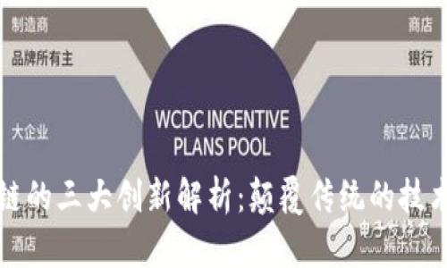 区块链的三大创新解析：颠覆传统的技术革命