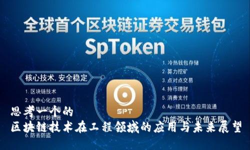 思考一个的  
区块链技术在工程领域的应用与未来展望