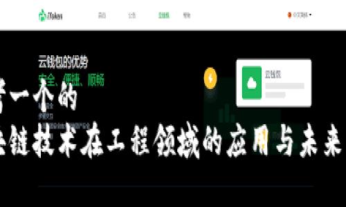 思考一个的  
区块链技术在工程领域的应用与未来展望