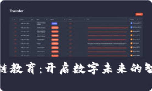 : 区块链教育：开启数字未来的智慧之钥