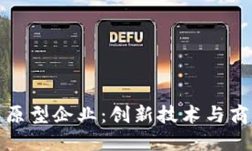 新加坡区块链原型企业：创新技术与商业模式的结合