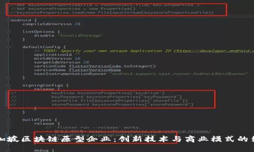 新加坡区块链原型企业：创新技术与商业模式的结合