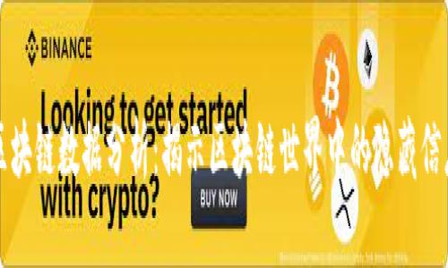 区块链数据分析：揭示区块链世界中的隐藏信息