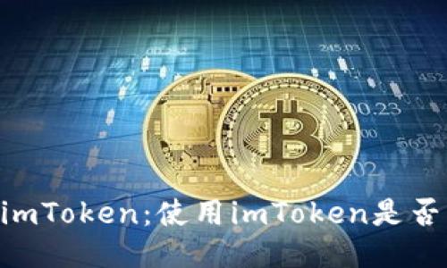 ## imToken：使用imToken是否匿名？