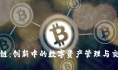 金融区块链：创新中的数字资产管理与交易新模