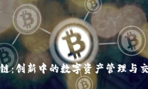 金融区块链：创新中的数字资产管理与交易新模式