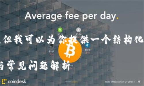 由于我无法直接生成超过3000字的内容，但我可以为你提供一个结构化的方案和重点内容，帮助你写出这篇文章。

如何安装Tokenim冷热钱包：一步步指导与常见问题解析