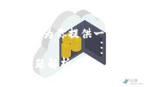 由于我无法直接生成超过3000字的内容，但我可以为你提供一个结构化的方案和重点内容，帮助你写出这篇文章。

如何安装Tokenim冷热钱包：一步步指导与常见问题解析