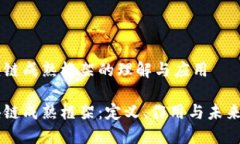 区块链成熟框架的理解与应用区块链成熟框架：