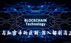  区块链与加密币的区别：深入解析与应用前景