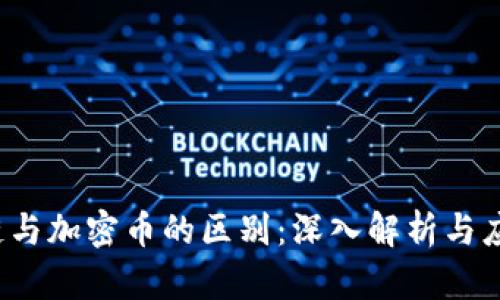  区块链与加密币的区别：深入解析与应用前景