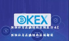 供销社与区块链的区别是什么？供销社与区块链