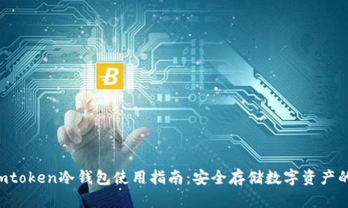 2023年Imtoken冷钱包使用指南：安全存储数字资产的最佳实践