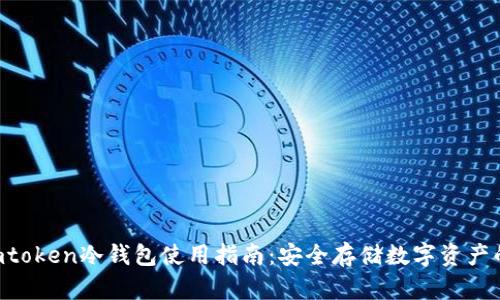 2023年Imtoken冷钱包使用指南：安全存储数字资产的最佳实践