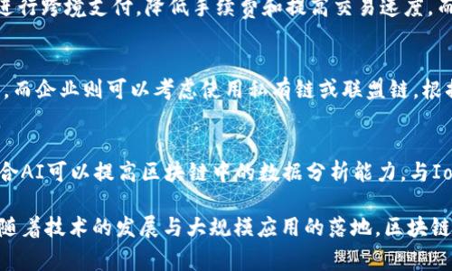   全面解析时代区块链：未来数字经济的基石 / 
 guanjianci 时代区块链, 数字经济, 去中心化, 区块链技术 /guanjianci 

在当今迅速发展的科技时代，区块链技术作为一种新兴的分布式账本技术，正引领着一场革命。特别是“时代区块链”这一概念，愈发受到关注。它不仅仅是一种技术手段，更是一种全新的思维方式与商业模式。本文将全面解析时代区块链的定义、特点、应用，以及它在未来数字经济中的潜在价值。

一、时代区块链的定义与特征
时代区块链是指在新时代背景下，运用区块链技术所衍生出的各种应用和模式。它与传统的区块链技术有所不同，更多地注重于综合运用、智能合约、去中心化生态系统等方面。
1. 去中心化：作为时代区块链的核心特征之一，去中心化意味着信息不再集中于某个中心节点，而是由网络中的所有参与者共同维护。这种方式不仅提高了数据的安全性，还减少了对单一信任机构的依赖。
2. 透明性与可追溯性：所有交易记录都会被永久保存在区块链上，任何人都可以对其进行查询和验证。这种透明性确保了参与者的良性互动，增强了商业诚信。
3. 智能合约：时代区块链中的智能合约可以在不需要中介的情况下，自动执行合同条款。这一特点大大降低了交易成本，提高了交易效率。

二、时代区块链的应用场景
时代区块链并不仅限于数字货币的交易，其应用范围已经扩展到多个领域，包括金融、供应链管理、医疗、版权保护等。
1. 金融领域：金融行业是区块链技术应用最早且最广泛的领域之一。通过使用时代区块链，金融机构可以在交易结算、跨境支付、身份验证等方面提高效率。
2. 供应链管理：通过区块链技术，供应链的每个环节都可以被实时监控和记录，确保商品的真实性与可追溯性，从而减少假冒伪劣产品的出现。
3. 医疗健康：在医疗行业，区块链技术可以用于病历的记录、药品的追踪和个人健康数据的共享，保障患者隐私和数据安全。
4. 版权保护：传统的版权保护办法往往难以追溯和证明，而区块链技术能够自动记录创作时间和作者信息，为数字内容提供更有效的保护。

三、时代区块链的挑战与未来
尽管时代区块链展现出了巨大的潜力，但在推进过程中仍面临着不少挑战。
1. 技术瓶颈：区块链技术在交易速度、处理能力等方面仍需持续改进。尤其是在大型企业应用和国际贸易中，高效的交易处理能力至关重要。
2. 法律和规制：由于区块链技术在很多方面具有去中心化的特性，导致其在许多国家的法律法规框架下难以找到合适的位置。这要求各国监管机构必须对区块链进行更深入的研究和适应性调整。
3. 社会信任问题：尽管区块链技术本质上能提高透明度与安全性，但社会对新技术的接受程度仍是一个亟待解决的挑战。构建公众对区块链技术的信任，将是其长期发展的关键。
4. 能耗问题：尤其是采用工作量证明机制的区块链网络，在节能和环保方面的压力日益显著。因此，未来的区块链需要更加注重可持续性发展。

四、可能相关问题解答

1. 区块链是如何保障数据安全的？
区块链技术通过加密算法、分布式存储和共识机制等多重手段保障数据安全。每个数据块的生成和链接都依靠加密算法进行，确保数据不易篡改。同时，由于数据分布在不同的节点上，即使某个节点被攻击，其他节点仍然可以保持系统运作，这大大提高了整体系统的安全性。

2. 时代区块链对传统行业的影响是什么？
时代区块链对传统行业的影响是深远的。从供应链到金融服务，区块链技术推动了行业的数字化转型和业务流程的。例如，传统银行可以采用区块链进行跨境支付，降低手续费和提高交易速度。而供应链企业通过区块链实现了产品溯源，使得消费者能更加信任购买的商品。

3. 如何选择合适的区块链平台？
选择合适的区块链平台需要考虑多个因素，包括用户需求、平台的可扩展性、安全性、社区活动及技术支持。个人用户可以选择比较成熟的公有链平台，而企业则可以考虑使用私有链或联盟链，根据自身具体需求来做出更合适的选择。

4. 区块链技术的未来发展方向有哪些？
区块链技术的未来发展方向包括提高交易速度、降低能耗、增强隐私保护、提高可扩展性，以及与其他前沿技术（如人工智能、物联网）的融合。例如，结合AI可以提高区块链中的数据分析能力，与IoT结合则可以实现更智能的设备管理。

总而言之，时代区块链代表了数字经济的未来，它通过去中心化、透明和安全的方式，重塑了我们对生产、消费以及相互信任的理解。尽管面临挑战，但随着技术的发展与大规模应用的落地，区块链将逐步成为推动全球经济智慧化的重要动力。未来，时代区块链将与我们的生活越发紧密地融合在一起，影响我们的工作方式、商业模式和社会结构。