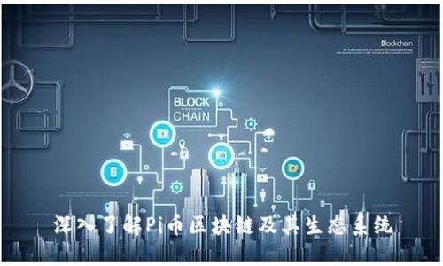 深入了解Pi币区块链及其生态系统