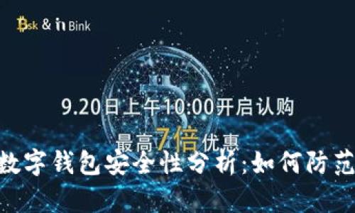 imToken数字钱包安全性分析：如何防范被盗风险