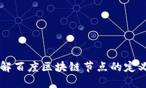 深入了解百度区块链节点的定义与应用