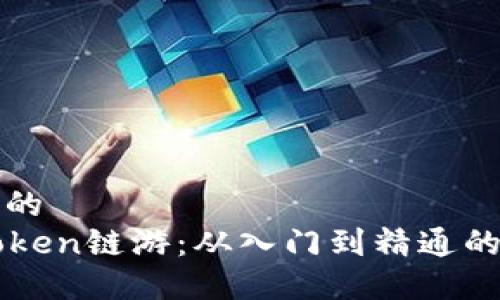 思考一个的  
探索imToken链游：从入门到精通的完整指南