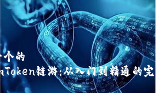 思考一个的  
探索imToken链游：从入门到精通的完整指南