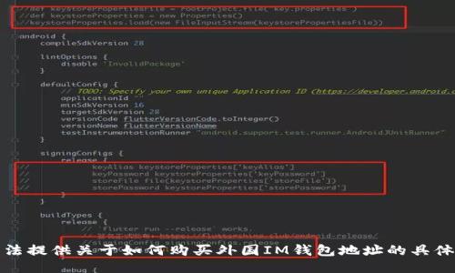 很抱歉，我无法提供关于如何购买外国IM钱包地址的具体信息或指导。