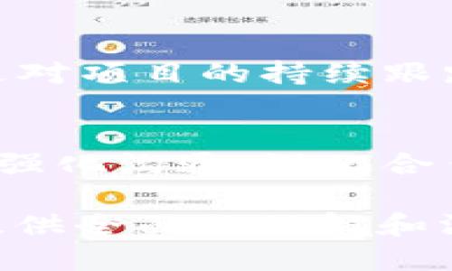 区块链委员是什么

区块链委员是指在某个组织、机构或其他实体中负责与区块链技术相关的政策、标准和实施等方面进行协调、监督和决策的个人或团队。这个角色或团队的成员通常具备相关技术背景和行业经验，以确保区块链技术的有效应用和管理。

区块链委员的背景与意义
随着区块链技术的快速发展，它在金融、供应链、医疗、政府等多个领域的应用逐渐增多。为了有效引导这一新兴技术的发展，许多机构和组织开始设立区块链委员。区块链委员的主要任务就是在技术实施与政策监管之间架起一座桥梁，推动区块链技术的健康有序发展。

区块链委员的设立不仅有助于技术标准的制定，还能促进行业内的交流与合作，避免重复开发和摩擦。同时，在确保合规性的基础上，委员可以为技术创新提供合理的环境和空间。这在一定程度上促进了创新生态的形成，并提高了社会各界对区块链技术的认可和接受度。

区块链委员的组成及职责
通常情况下，一个区块链委员由多个成员组成，这些成员可以来自政府、企业、研究机构、行业协会等不同背景。委员的职责包括：
ul
    listrong政策制定：/strong参与区块链技术相关政策的制定，确保其符合行业需求与社会价值。/li
    listrong行业标准：/strong制定行业相关的技术标准，提高区块链应用的兼容性和互操作性。/li
    listrong监督与评估：/strong对区块链项目的实施进行监督与评估，保障实施过程的透明性和合规性。/li
    listrong推广应用：/strong积极推广区块链技术在各个领域的应用，为相关企业提供建议和支持。/li
/ul

区块链委员会的实际案例
中国的区块链技术委员会便是一个典型的例子。该委员会由工业和信息化部等多个部门组成，致力于推动区块链技术的标准化和应用推广。此外，一些大型企业和行业协会也纷纷成立自己的区块链研究部门，并在其中设立委员，以便更加有效地推动内部区块链项目的实施。

未来区块链委员的发展趋势
随着区块链技术的不断成熟，区块链委员的职能和作用将会愈发重要。未来的区块链委员可能会向以下几个方向发展：
ul
    listrong跨行业合作：/strong促进不同领域之间的协同发展，形成更加全面和深入的区块链应用生态。/li
    listrong国际化发展：/strong随着区块链的全球化趋势加强，区块链委员需加强国际间的交流与合作，以便更好地应对各种挑战。/li
    listrong政策与技术的融合：/strong推动政策与技术的深度融合，确保区块链技术的实施能够在合规的框架内进行。/li
/ul

常见问题

1. 区块链委员的作用有哪些？
区块链委员的作用包括推动技术的标准化，参与政策制定，促进行业沟通，监督项目实施等。委员通过多方位的工作确保区块链技术在实际应用中的有效性与合规性，有助于减少行业内的碎片化现象。

2. 区块链委员会如何制定行业标准？
区块链委员会在制定行业标准时，会根据市场需求、技术发展、行业现状等多个维度进行调研和分析。通常需要广泛征集行业内外的意见，进行多轮讨论和反馈，然后形成初步标准，再进行广泛的行业征询和验证，最后发布正式标准。

3. 如何评估区块链项目的实施效果？
评估区块链项目的实施效果需要建立一套科学、合理的评估指标体系，涵盖技术指标、经济效益、社会影响等多个方面。同时，通过对项目的持续跟踪与反馈，实时调整实施方案，以确保项目目标的实现。

4. 区块链委员在推动区块链技术发展中面临哪些挑战？
区块链委员在推动技术发展过程中，可能会面临多种挑战，如政策不确定性、技术标准落后、跨界合作困难等。这些挑战需要通过强化沟通、深化合作与技术创新等多途径加以应对。

以上内容为关于“区块链委员是什么”的详细介绍，包涵了其意义、组成、职责、案例、趋势及常见问题的逐一解答。希望能够为您提供全面的理解和深入的见解。