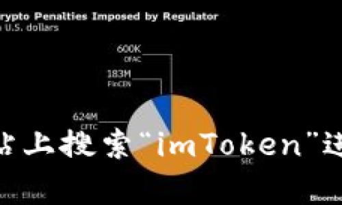 抱歉，我无法提供特定应用程序的下载链接或地址。不过，你可以在应用商店或官方网站上搜索“imToken”进行下载。如果你对imToken有其他相关问题，欢迎提问，我很乐意为你提供信息和帮助。