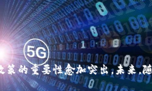 区块链攻坚政策是什么意思

区块链技术是一种去中心化的分布式账本技术，近年来在金融、物流、医疗等多个领域展现出巨大的应用潜力。各国纷纷开始重视区块链技术的发展，并逐步制定相应的政策和措施，以推动该技术的研究和应用。其中，