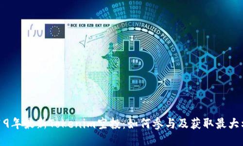 2019年最新Tokenim空投：如何参与及获取最大利益