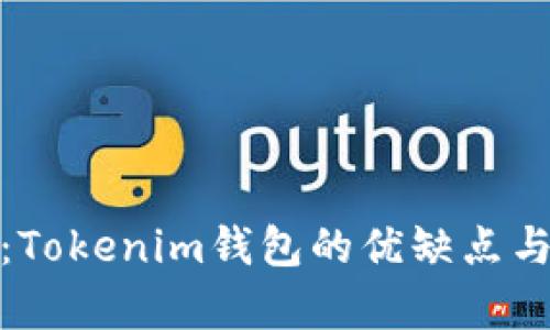 全面分析：Tokenim钱包的优缺点与市场表现