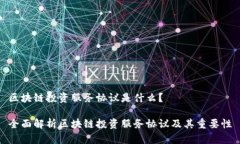 区块链投资服务协议是什么？全面解析区块链投