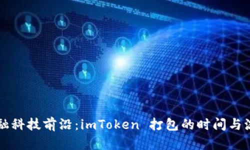 国际金融科技前沿：imToken 打包的时间与流程解析