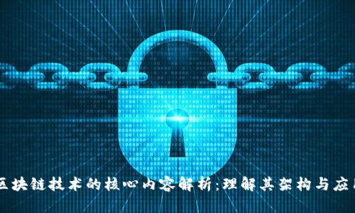 区块链技术的核心内容解析：理解其架构与应用